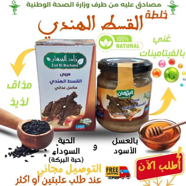 خلطة العسل الأسود بالقسط الهندي و حبة البركة 