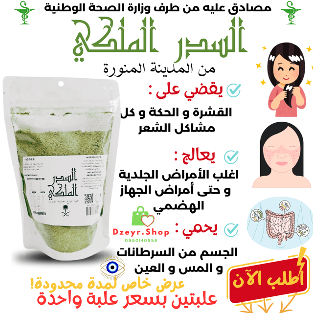 السدر الملكي الاصلي