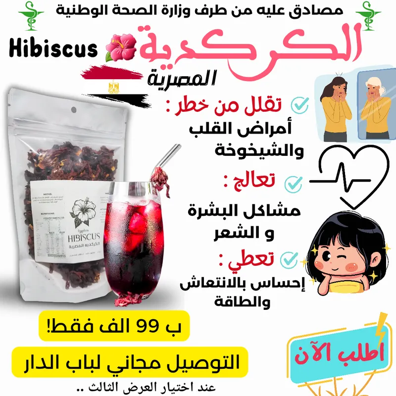 الكركديه🌺  Hibiscus